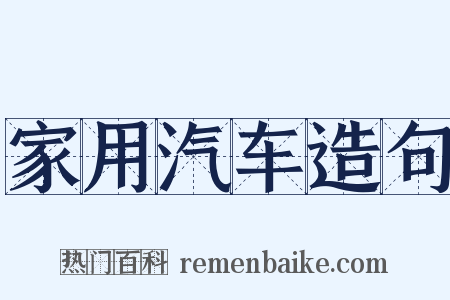 家用汽车造句是什么意思的图片